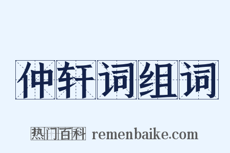 仲轩词组词是什么意思的图片